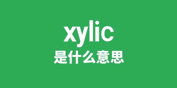 xylic是什么意思