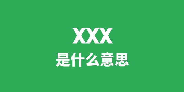 xxx是什么意思