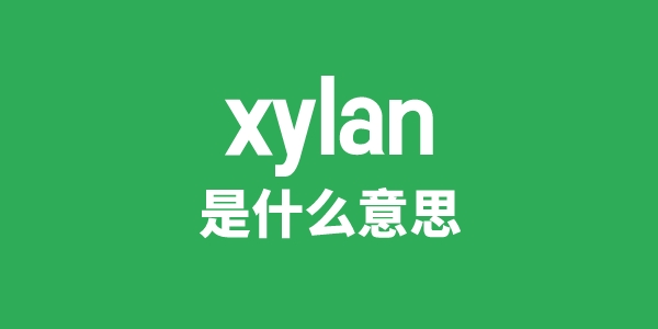 xylan是什么意思