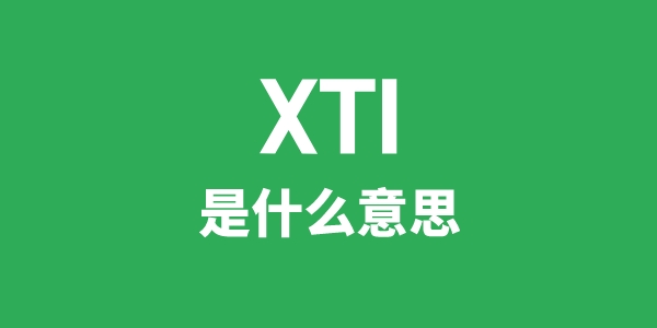 XTI是什么意思