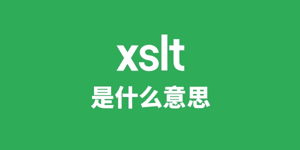 xslt是什么意思