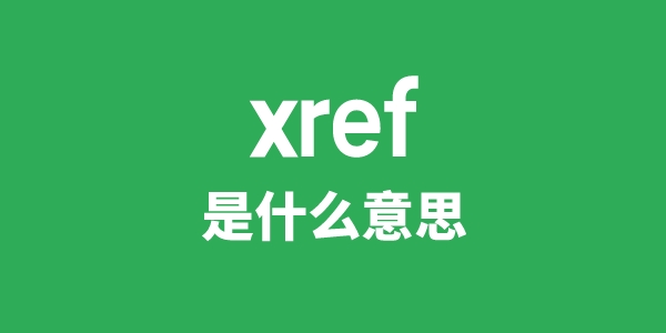 xref是什么意思