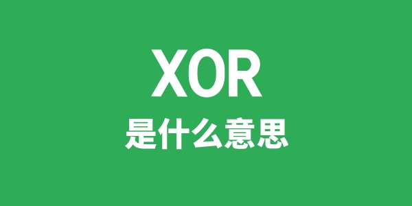 XOR是什么意思