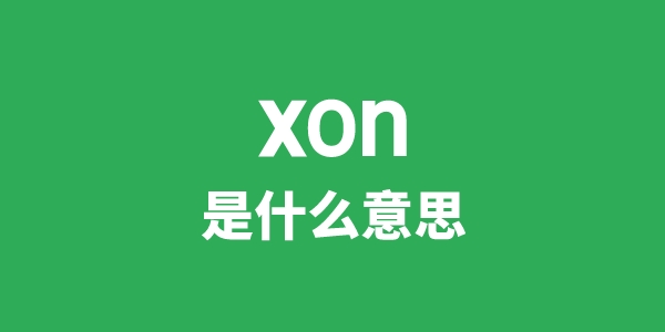 xon是什么意思