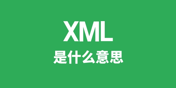 XML是什么意思