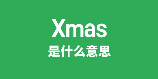 Xmas是什么意思