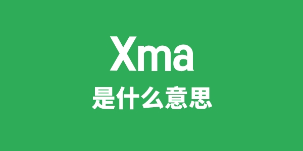 Xma是什么意思