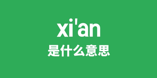 xi'an是什么意思