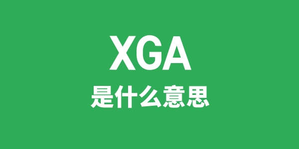 XGA是什么意思