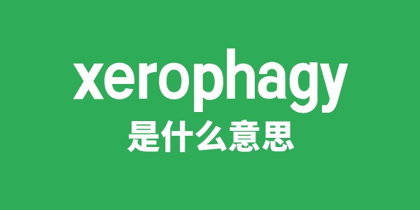 xerophagy是什么意思