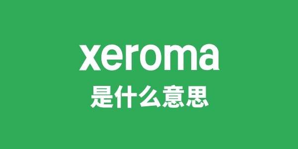 xeroma是什么意思