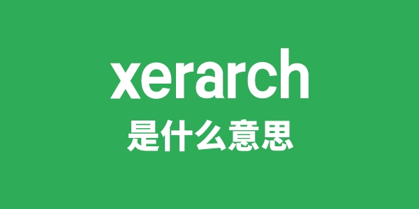 xerarch是什么意思