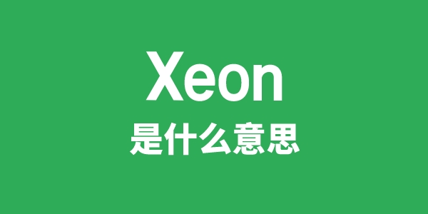 Xeon是什么意思