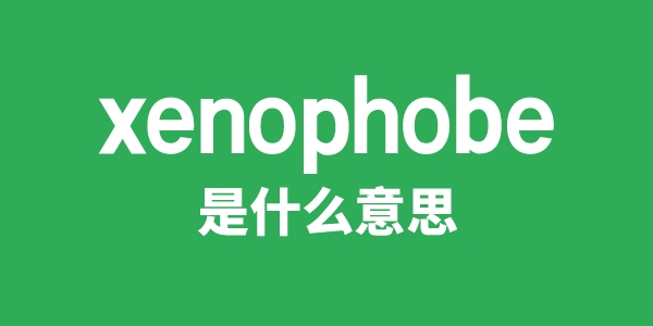 xenophobe是什么意思