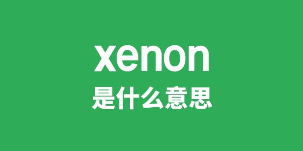 xenon是什么意思