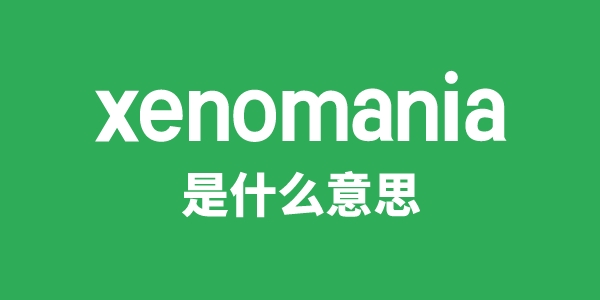 xenomania是什么意思