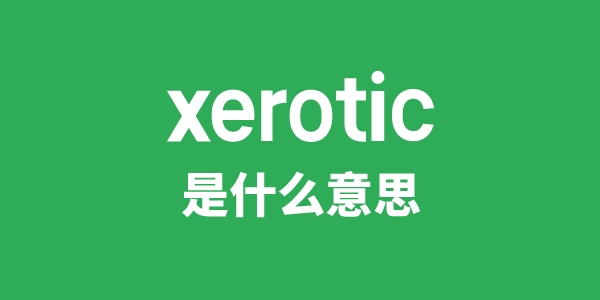 xerotic是什么意思