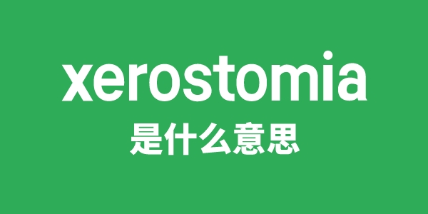 xerostomia是什么意思