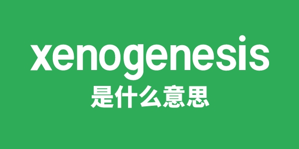 xenogenesis是什么意思