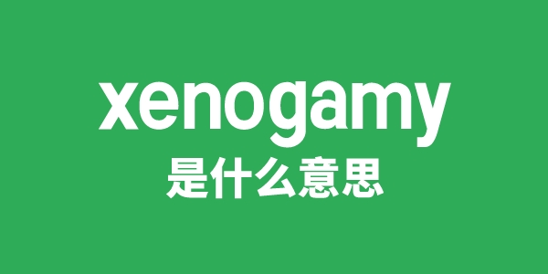 xenogamy是什么意思