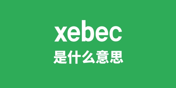 xebec是什么意思