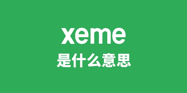 xeme是什么意思