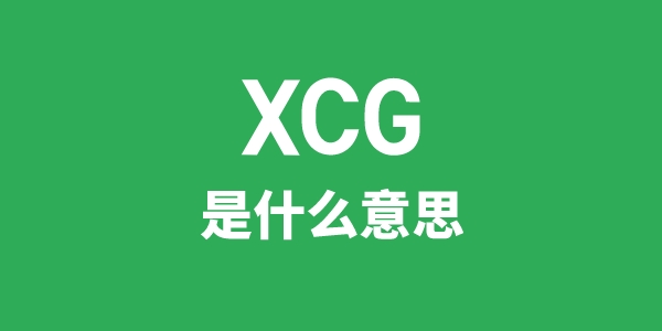 XCG是什么意思