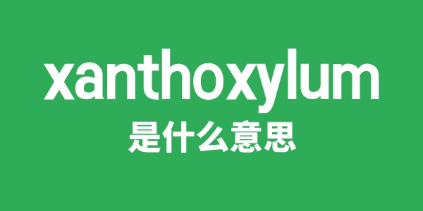 xanthoxylum是什么意思