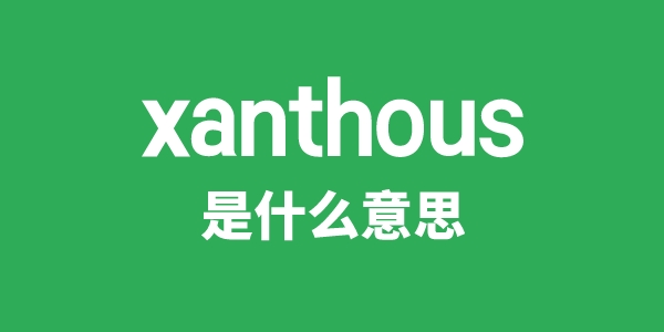 xanthous是什么意思