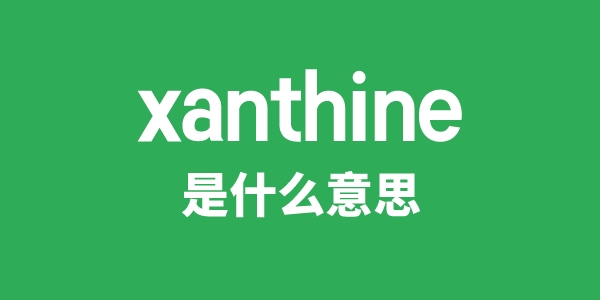 xanthine是什么意思