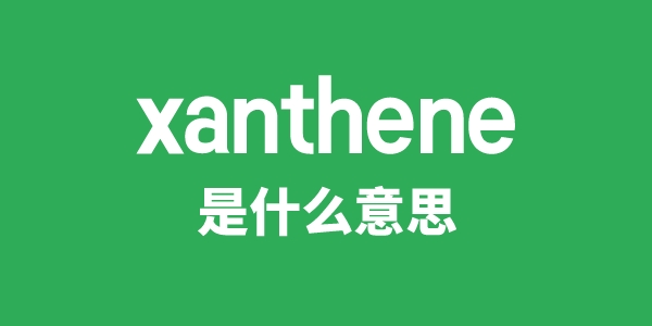 xanthene是什么意思