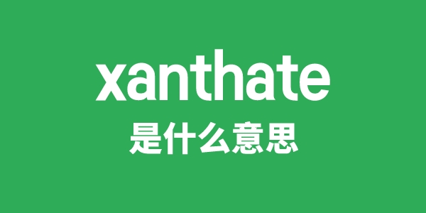 xanthate是什么意思