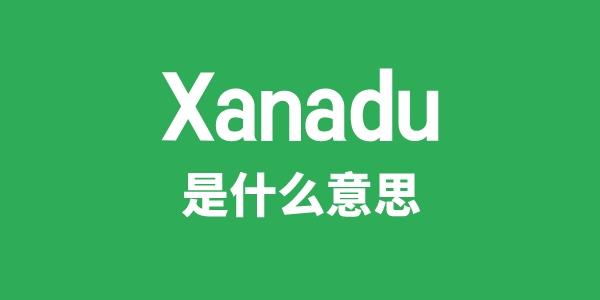 Xanadu是什么意思