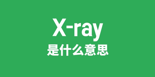 X-ray是什么意思