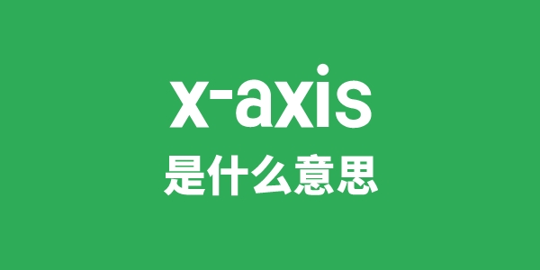 x-axis是什么意思