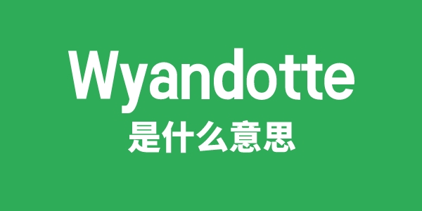 Wyandotte是什么意思