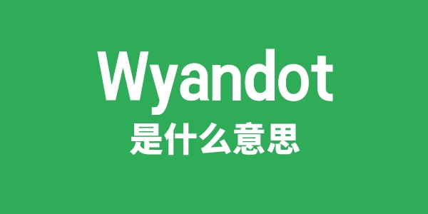 Wyandot是什么意思