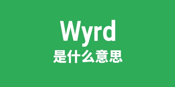 Wyrd是什么意思