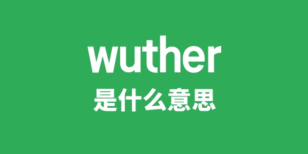 wuther是什么意思