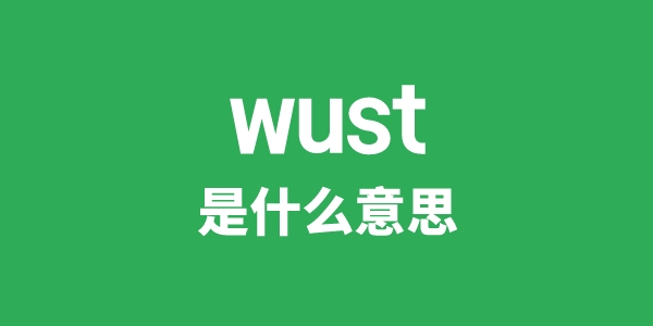 wust是什么意思