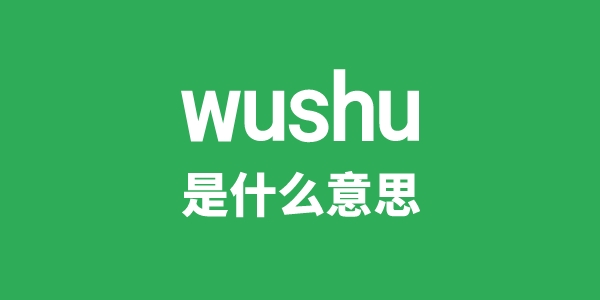 wushu是什么意思