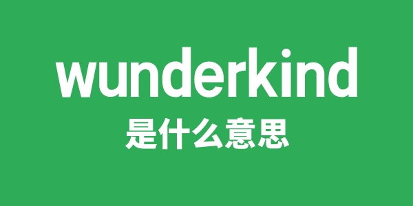 wunderkind是什么意思