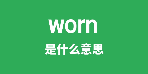 worn是什么意思