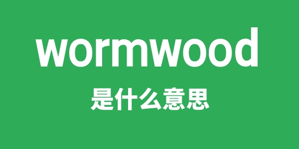 wormwood是什么意思