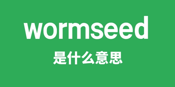 wormseed是什么意思