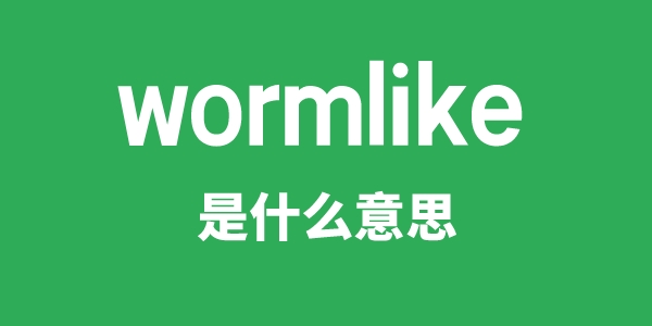 wormlike是什么意思