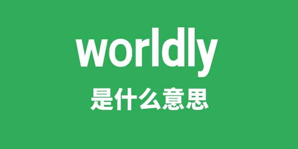 worldly是什么意思