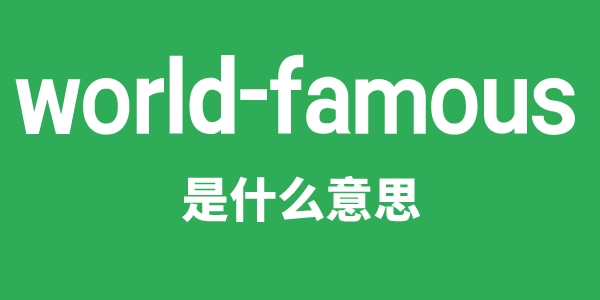 world-famous是什么意思