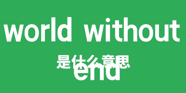 world without end是什么意思