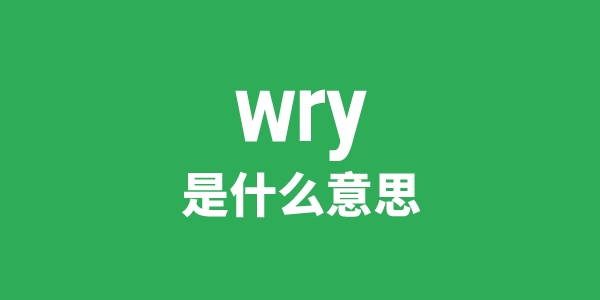 wry是什么意思